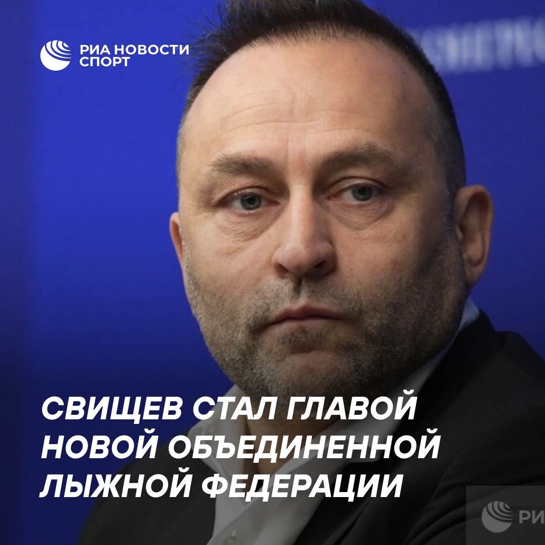Дмитрий Свищев возглавил Федерацию лыжных видов спорта и сноуборда России