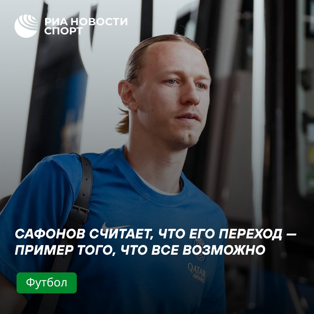 Сафонов: переход из «Краснодара» в «ПСЖ» доказал, что всё возможно