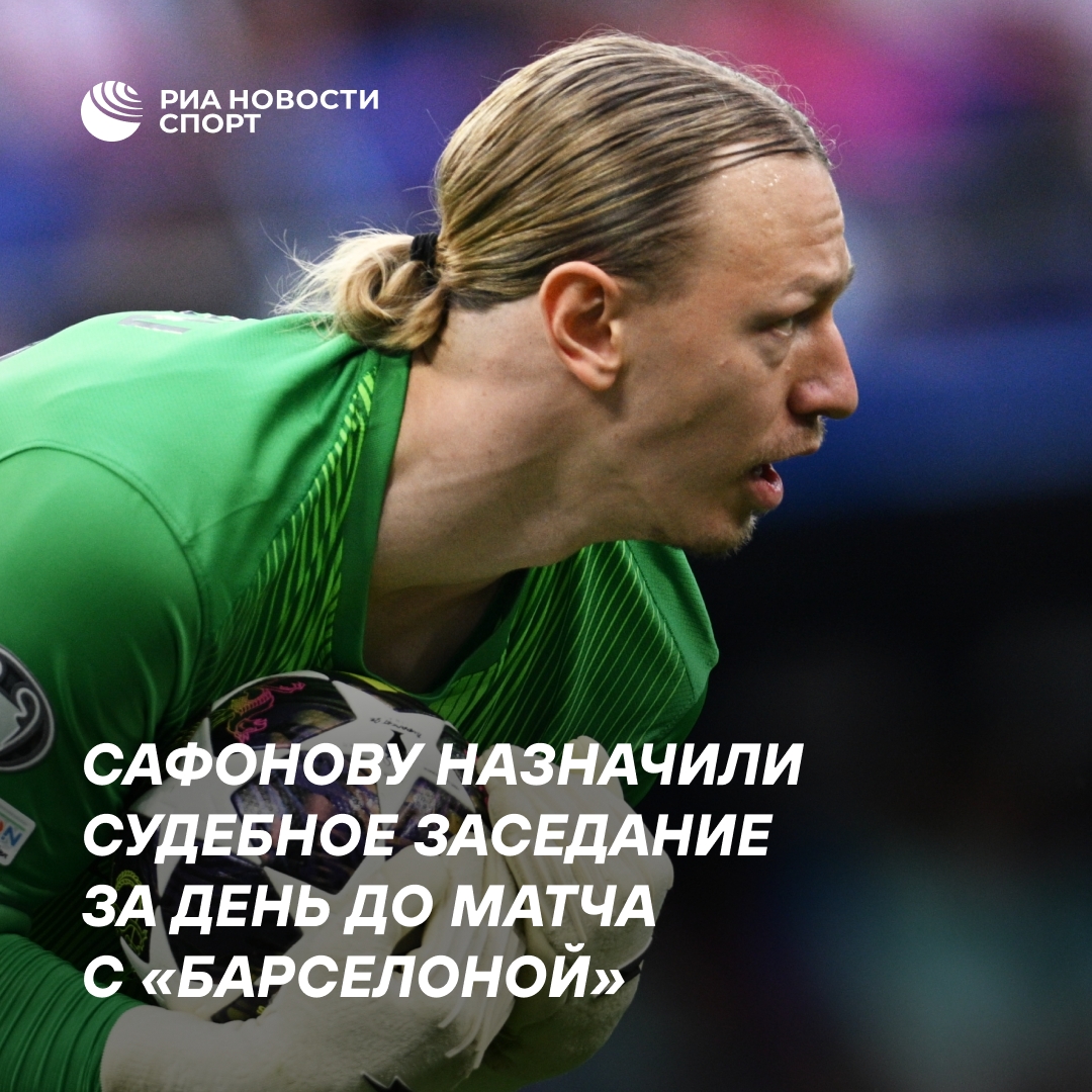 Матвея Сафонова вызвали в суд по делу об алиментах перед матчем с «Барселоной» в Лиге чемпионов