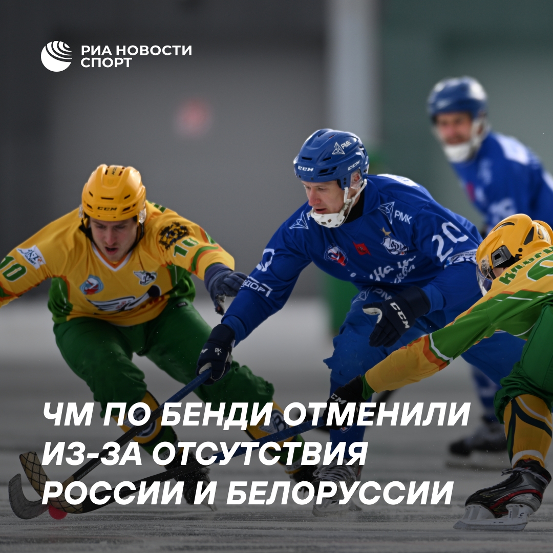 Чемпионат мира по бенди 2027 года отменён из-за финансовых трудностей