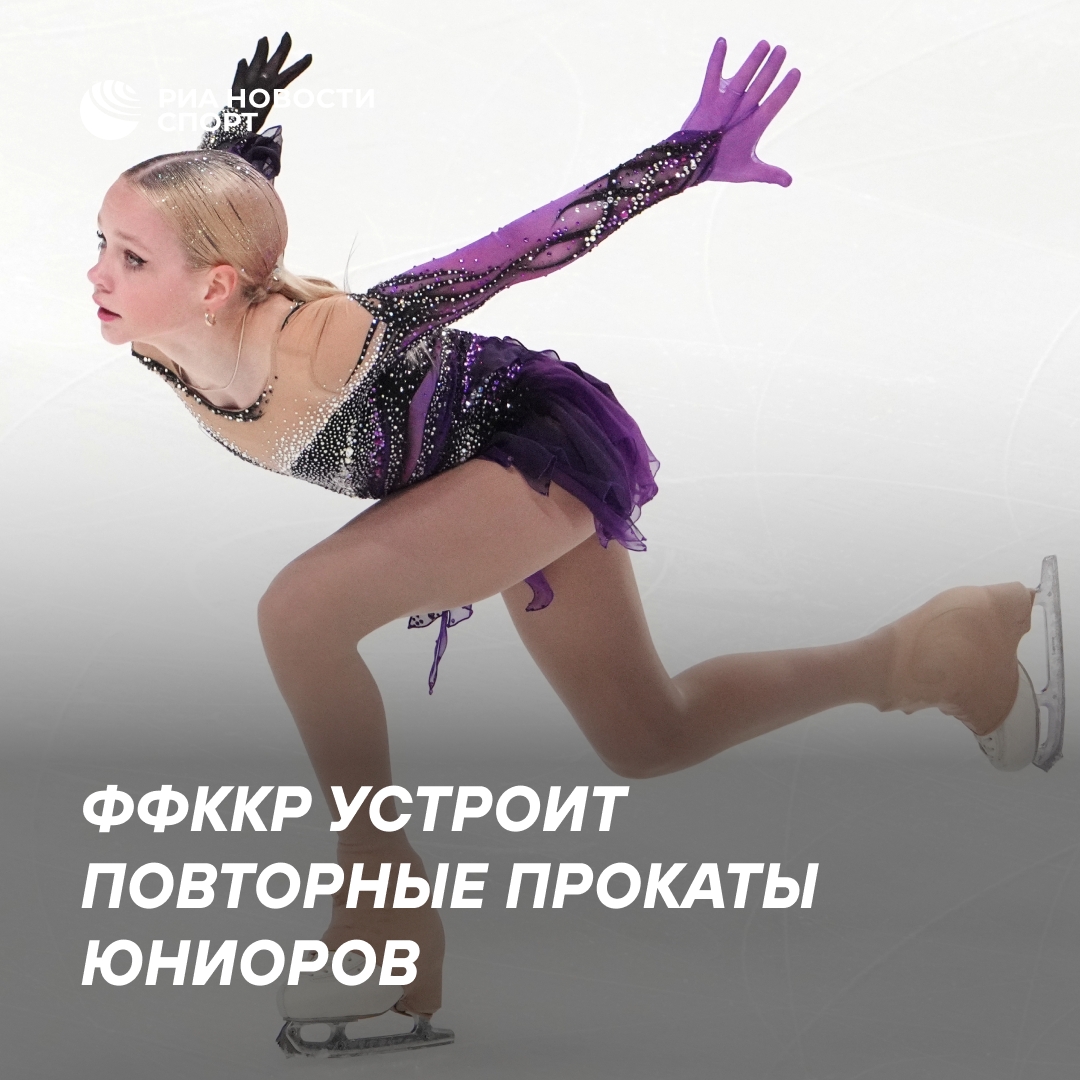 Федерация фигурного катания проведёт повторные прокаты юниоров