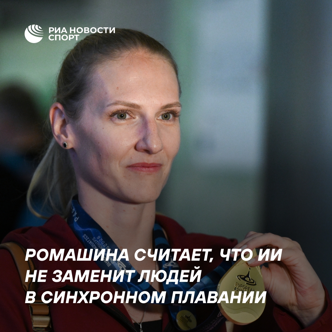 Светлана Ромашина: ИИ не сможет заменить человека в синхронном плавании