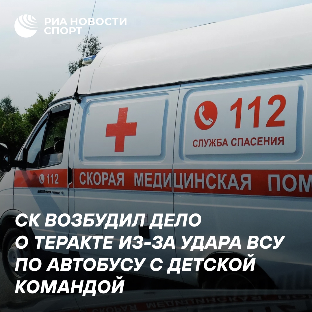СК РФ возбудил дело о теракте после атаки ВСУ на автобус с детьми в Брянской области