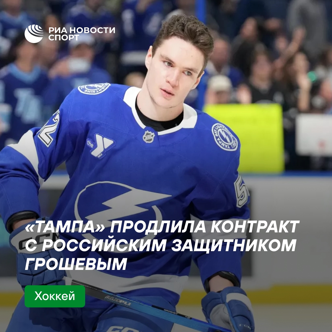 «Тампа-Бэй» продлевает контракт с российским защитником Грошевым