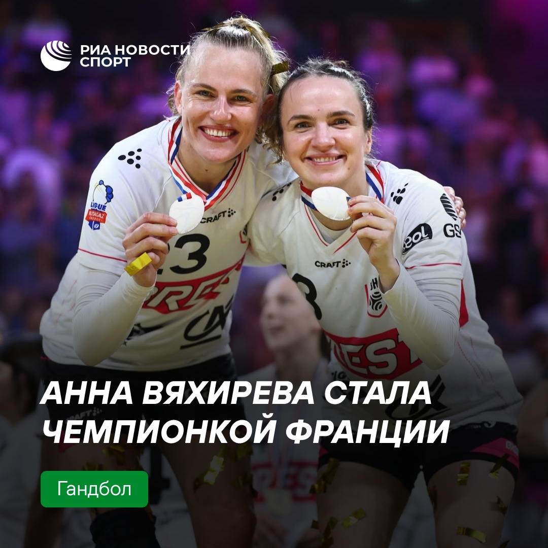 Анна Вяхирева выиграла чемпионат Франции по гандболу с «Брестом»