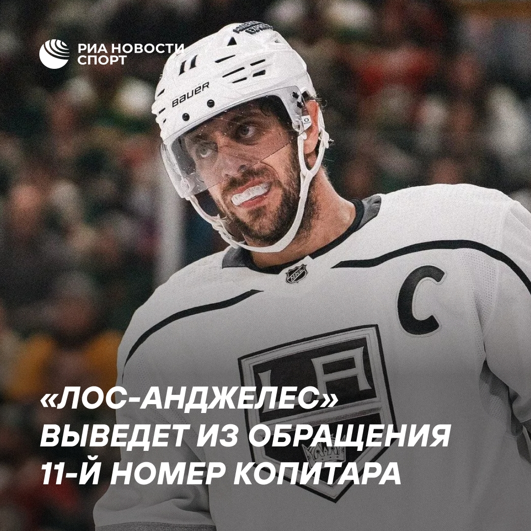 «Лос-Анджелес» навсегда закрепит номер Копитара и установит статую