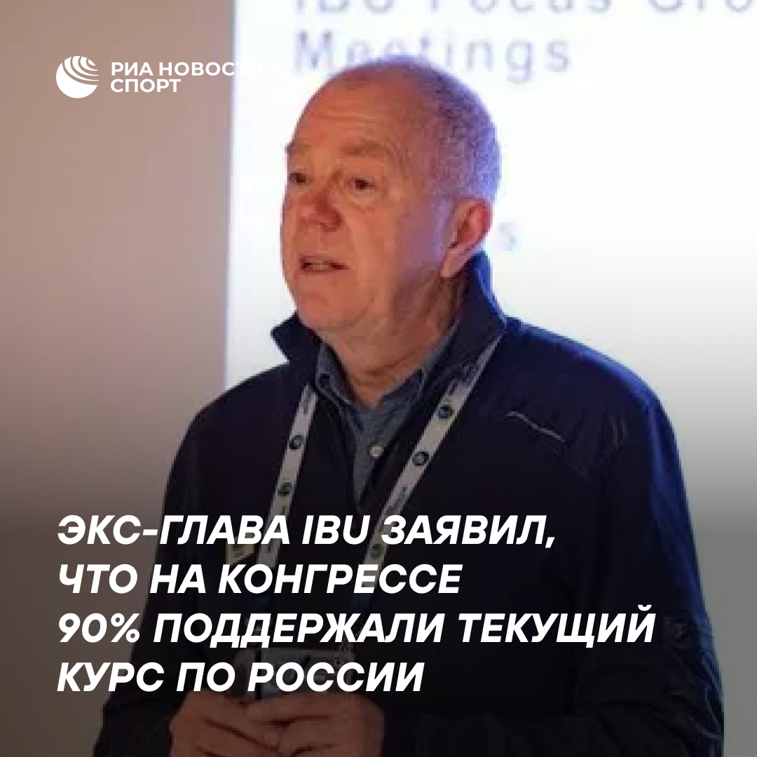 Экс-глава IBU: курс на отстранение России сохранится