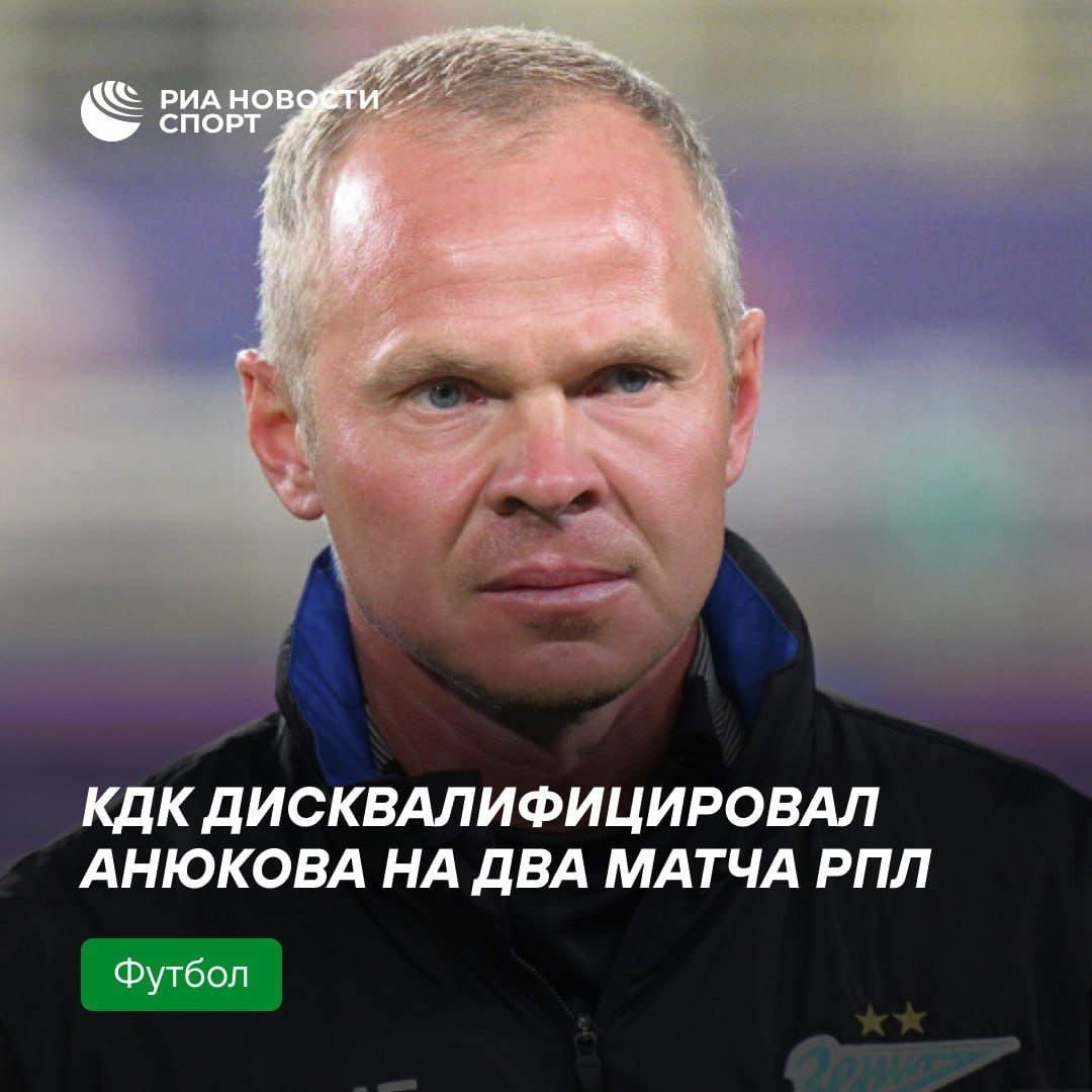 Тренер «Зенита» Анюков отстранён на два матча РПЛ за оскорбление судей
