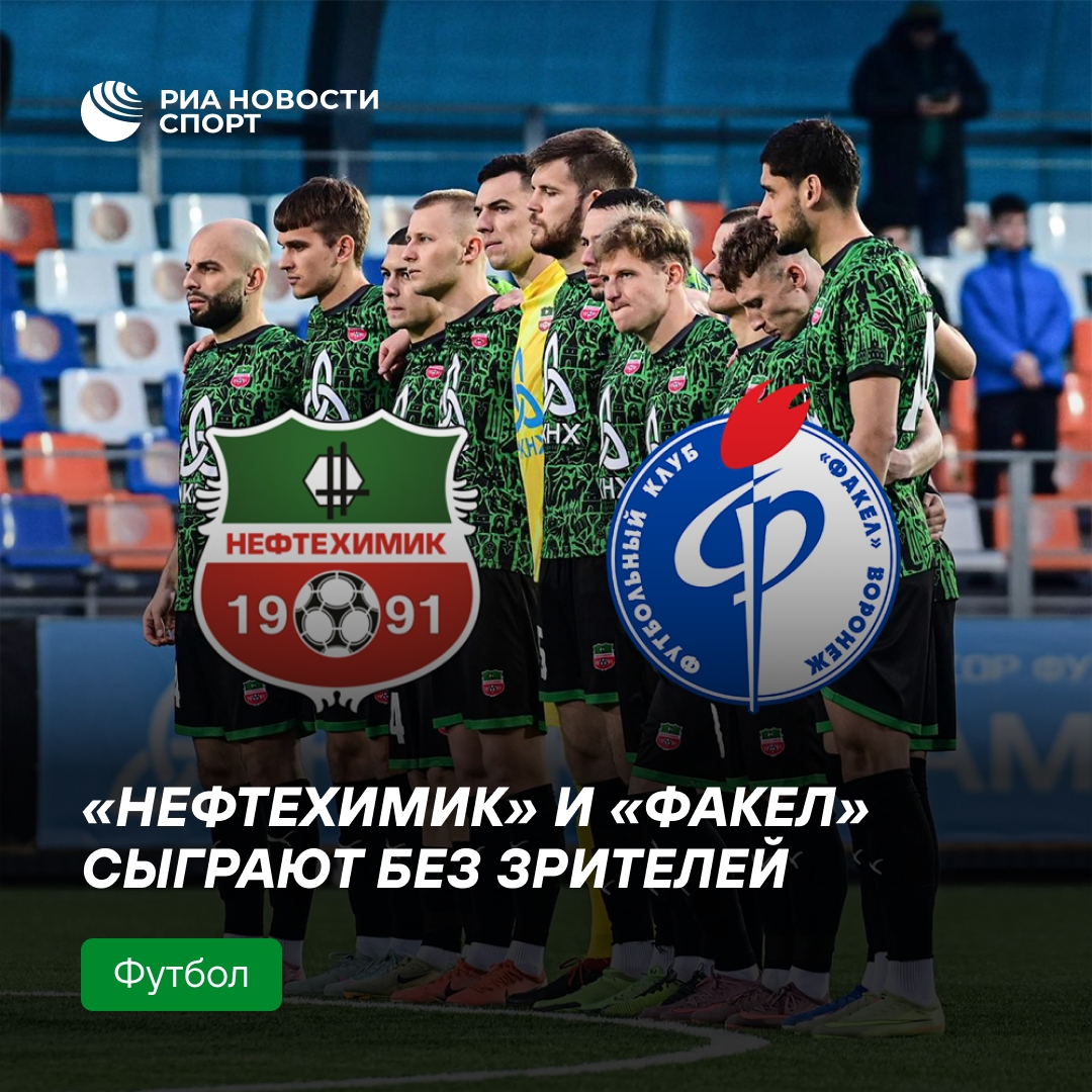 Матч «Нефтехимик» — «Факел» состоится при пустых трибунах
