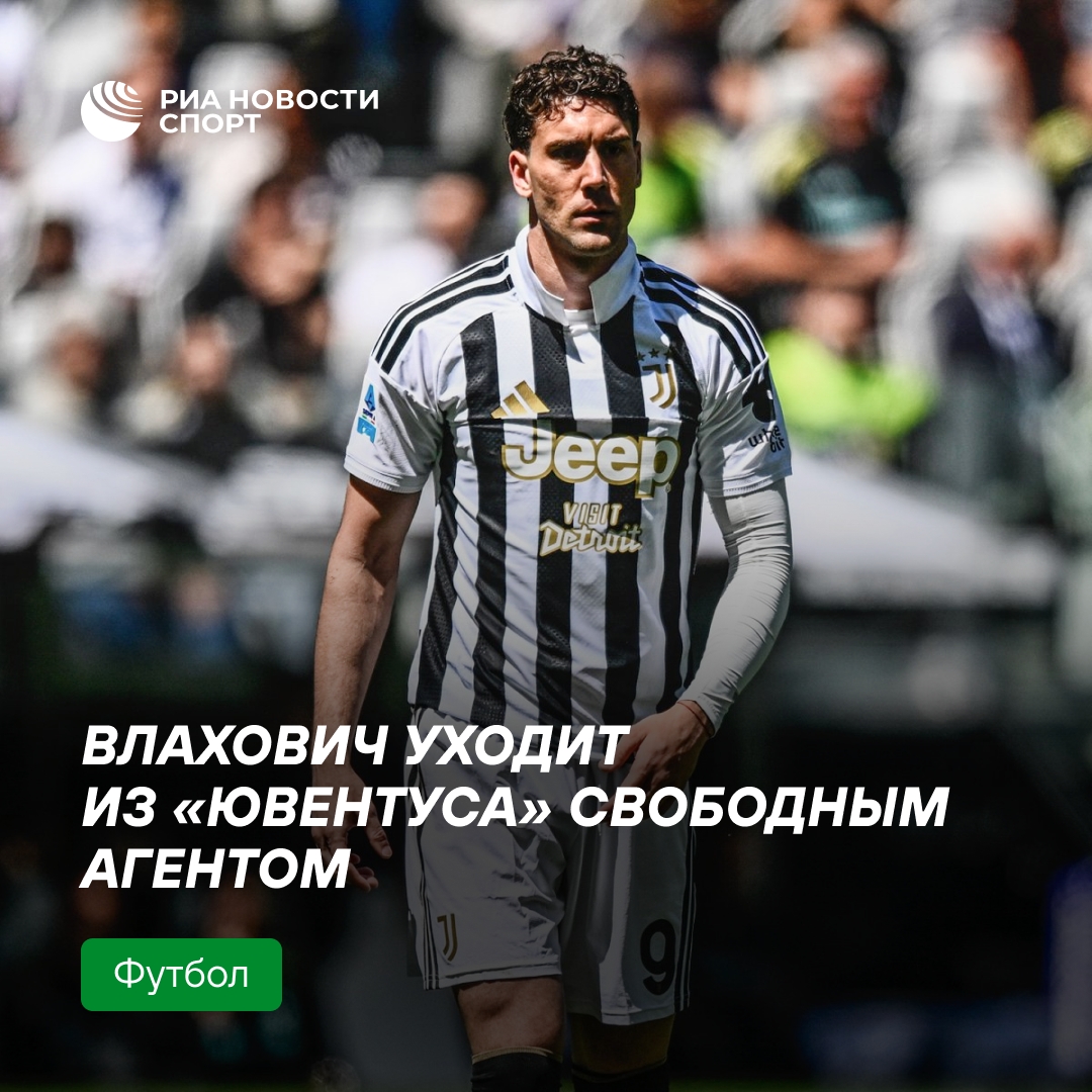 Душан Влахович станет свободным агентом после ухода из «Ювентуса»