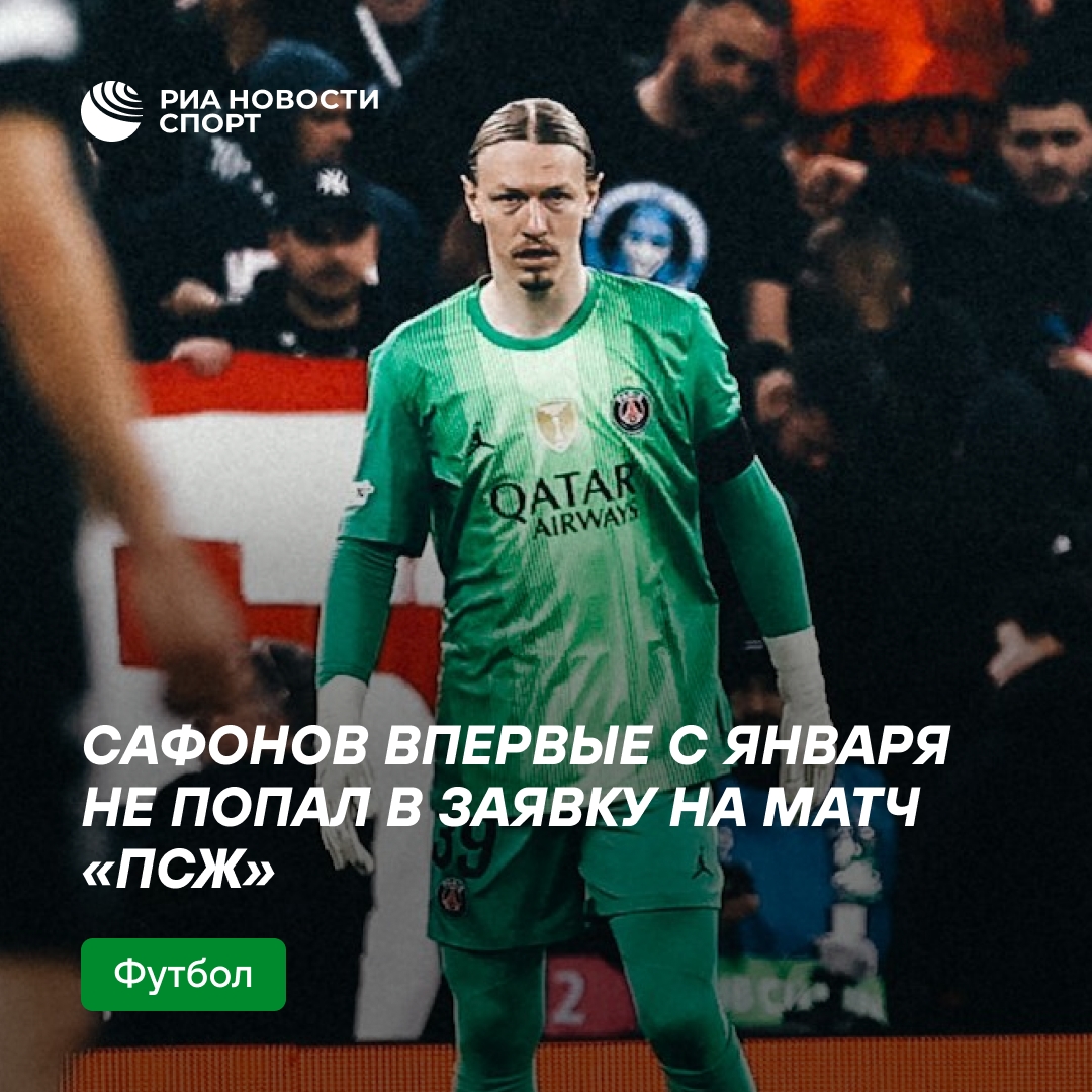Матвей Сафонов впервые за долгое время не вошёл в заявку ПСЖ на матч