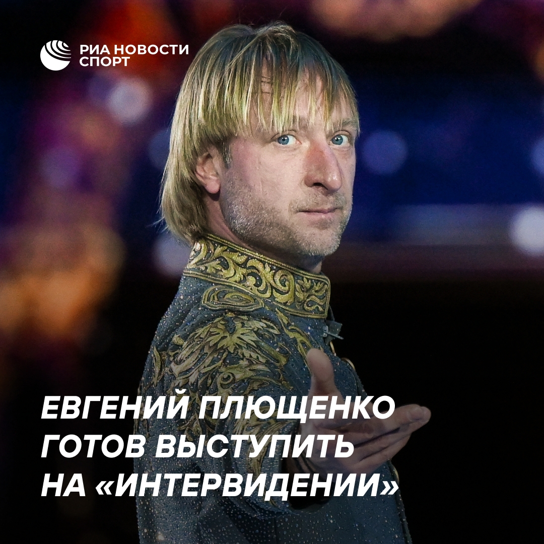Евгений Плющенко выразил готовность участвовать в «Интервидении»