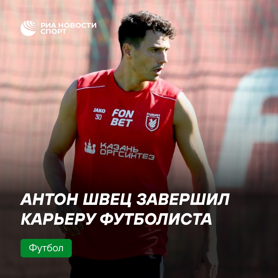 Антон Швец завершил карьеру футболиста из-за травм