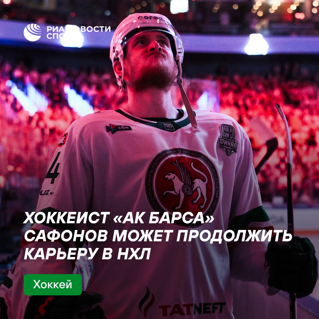Илья Сафонов может уехать играть в НХЛ