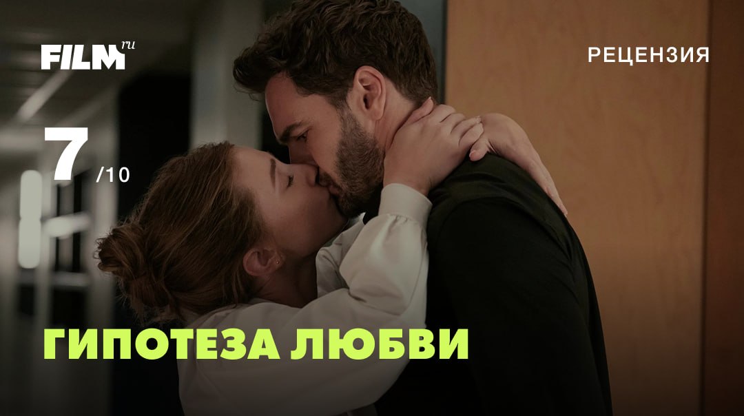 «Гипотеза любви»: как фанфик по «Звездным войнам» стал милым ромкомом