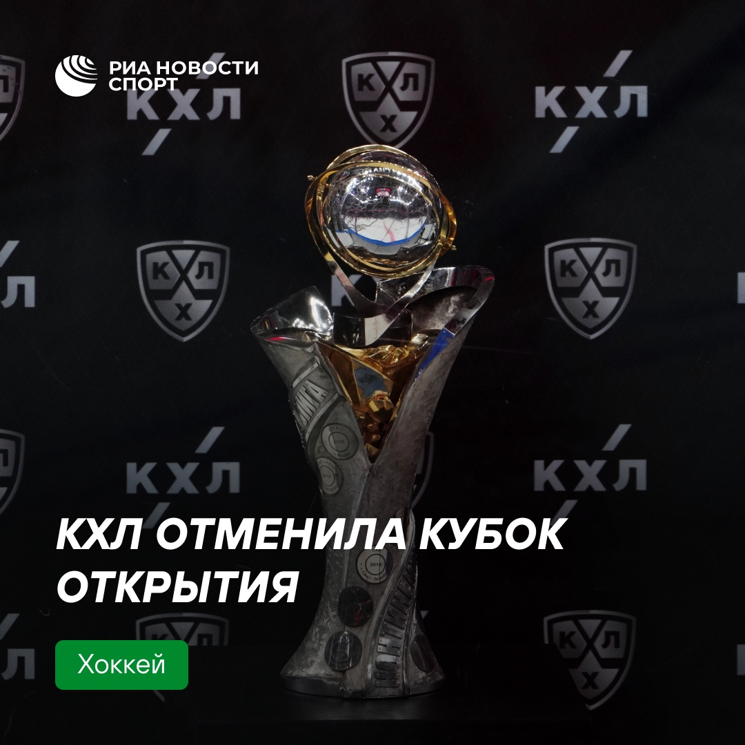 КХЛ приняла решение об отмене Кубка открытия