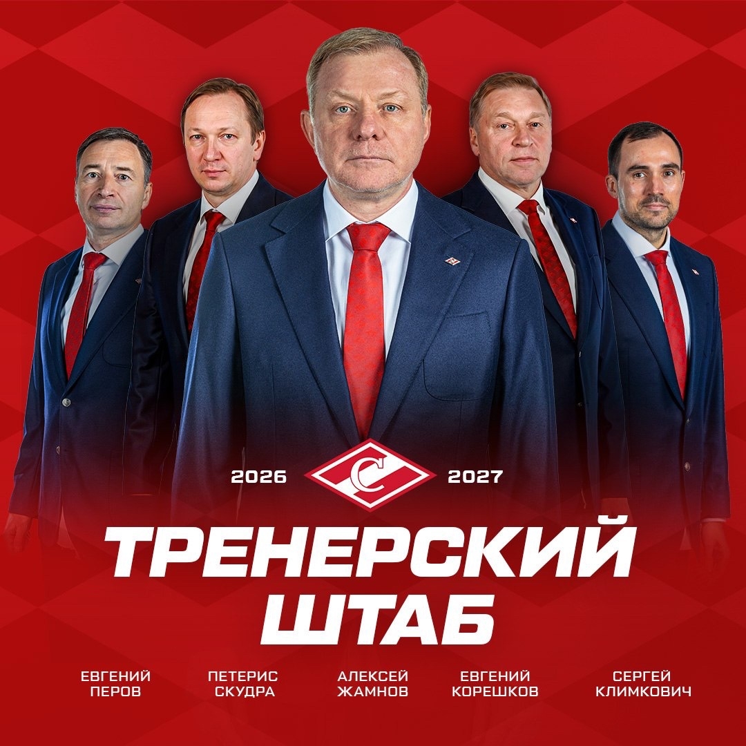 Скудра и Корешков пополнили тренерский штаб Жамнова в «Спартаке»