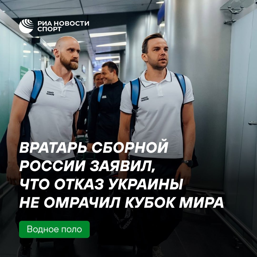 Российский ватерполист: отказ Украины не испортил Кубок мира