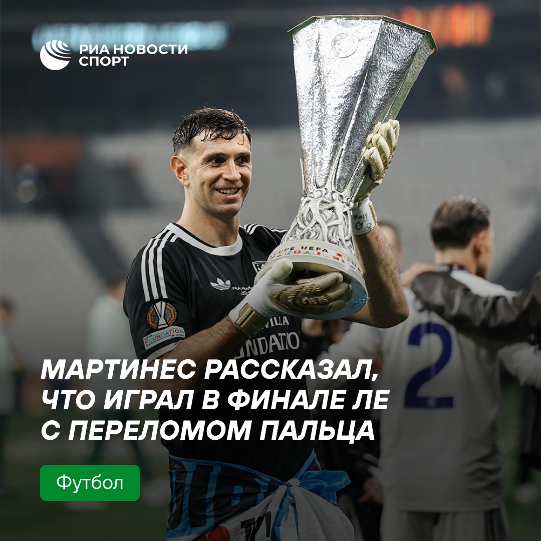 Эмилиано Мартинес играл в финале Лиги Европы со сломанным пальцем