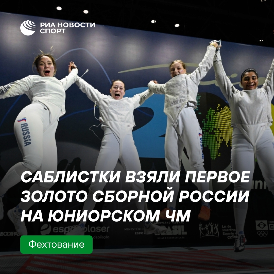 Российские саблистки выиграли первое золото на юниорском ЧМ