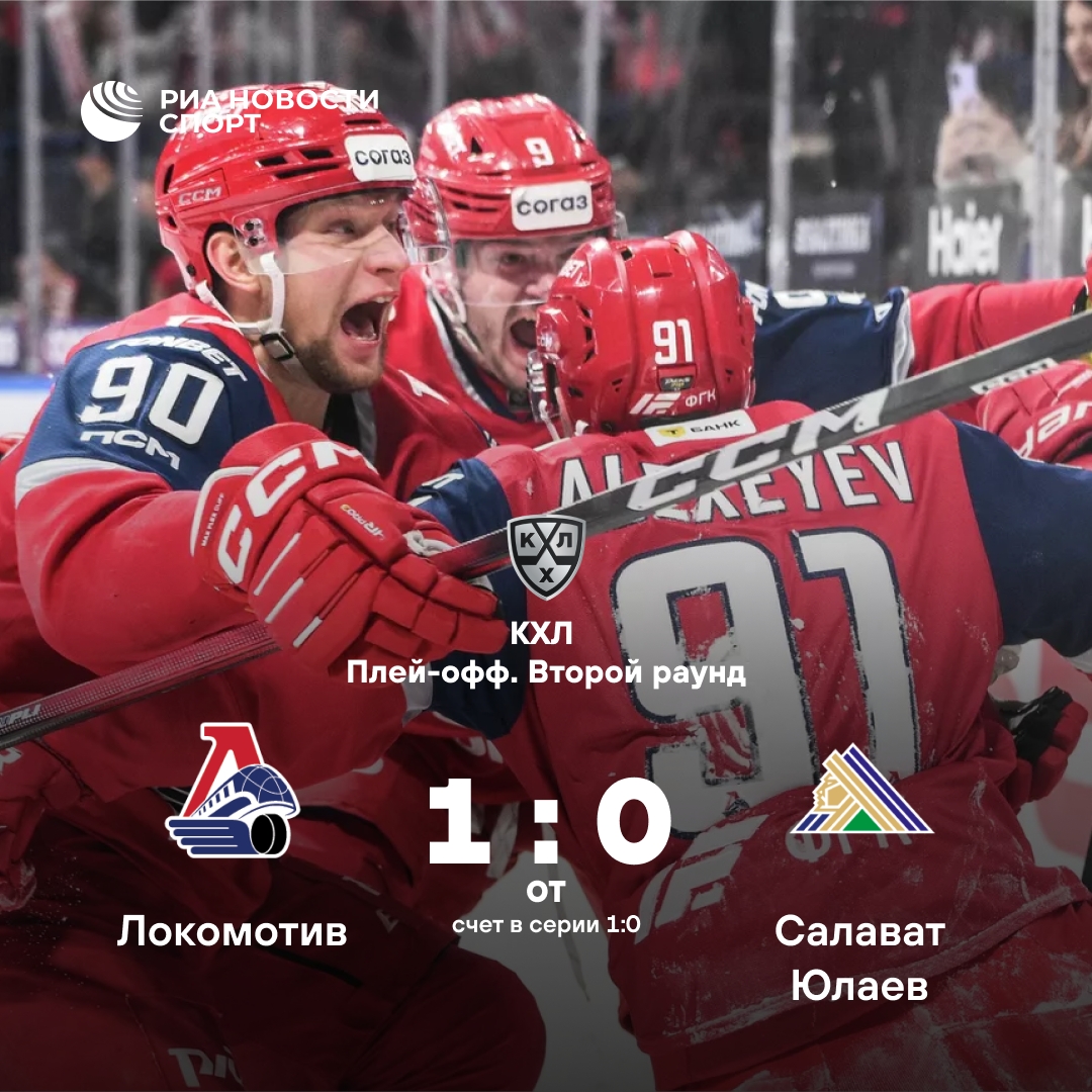 «Локомотив» побеждает «Салават Юлаев» в стартовом матче четвертьфинала КХЛ