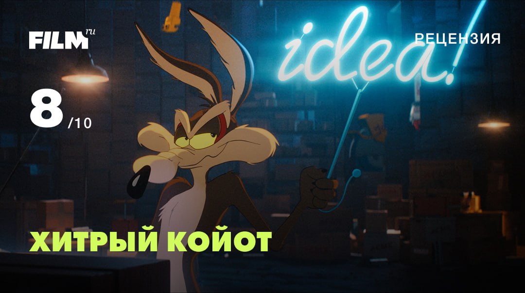 «Хитрый Койот» в прокате: как семейная комедия победила студийную жадность