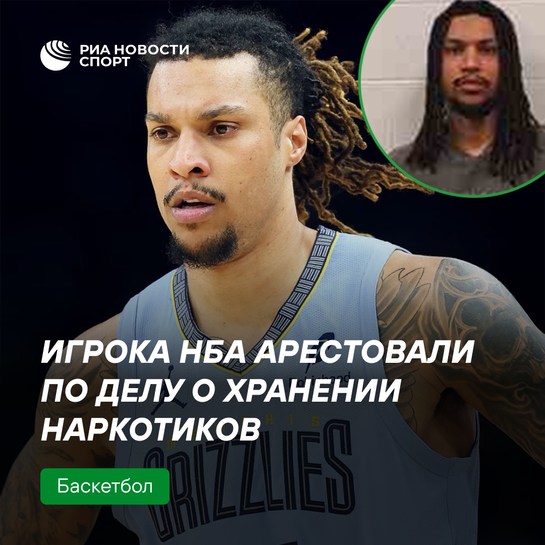 Баскетболиста «Мемфиса» Брэндона Кларка арестовали за наркотики