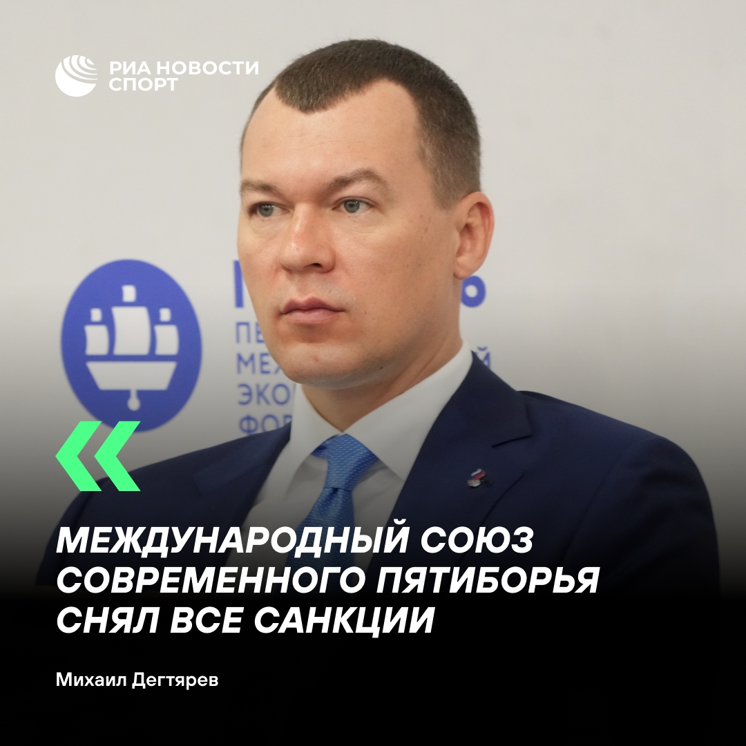 UIPM отменил санкции против российских пятиборцев