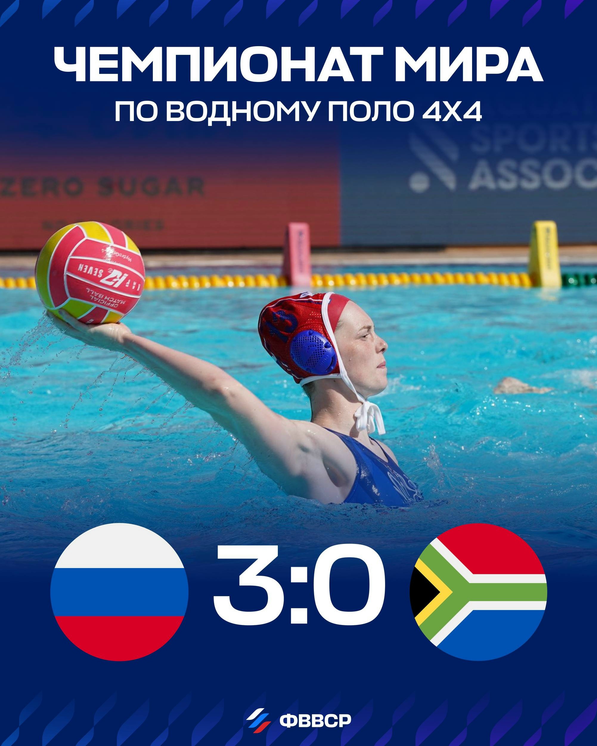 Российские ватерполистки победили ЮАР на чемпионате мира