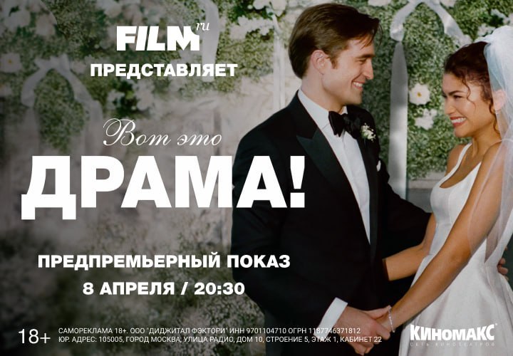 Предпремьерный показ «Вот это драма!» с Зендеей и Паттинсоном