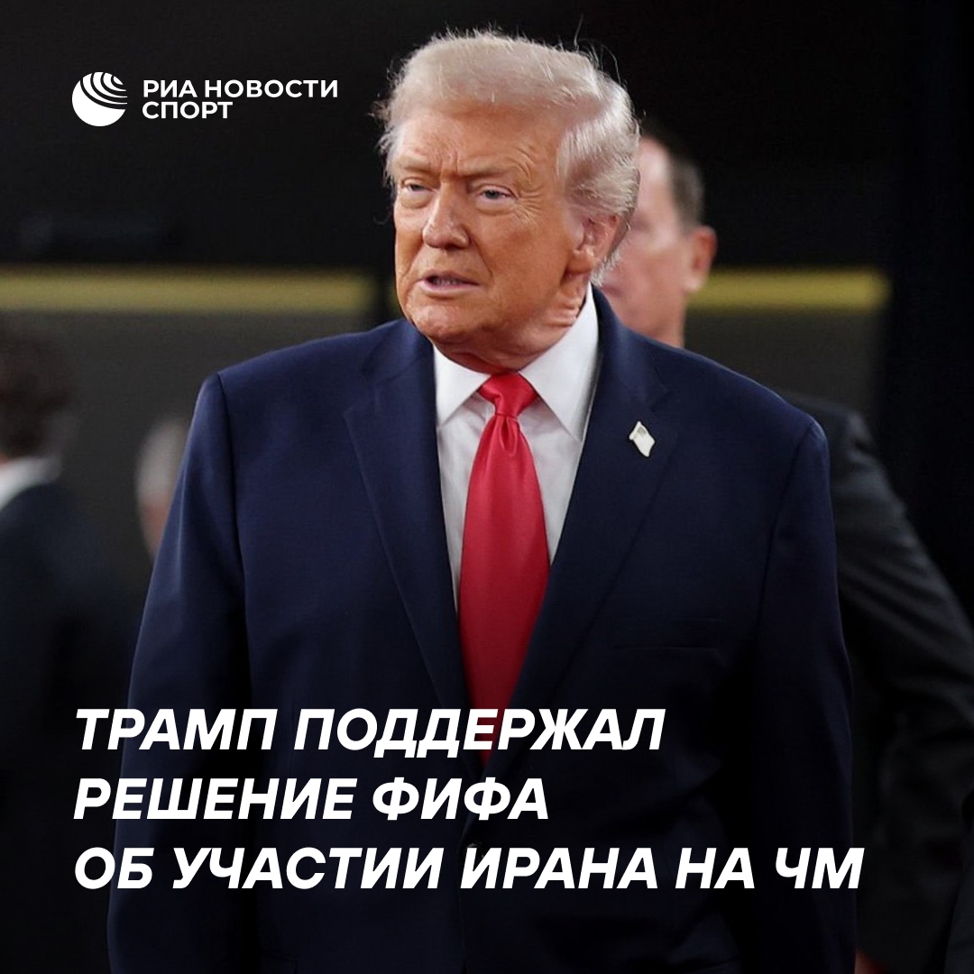Трамп одобрил допуск сборной Ирана на ЧМ-2026 в США