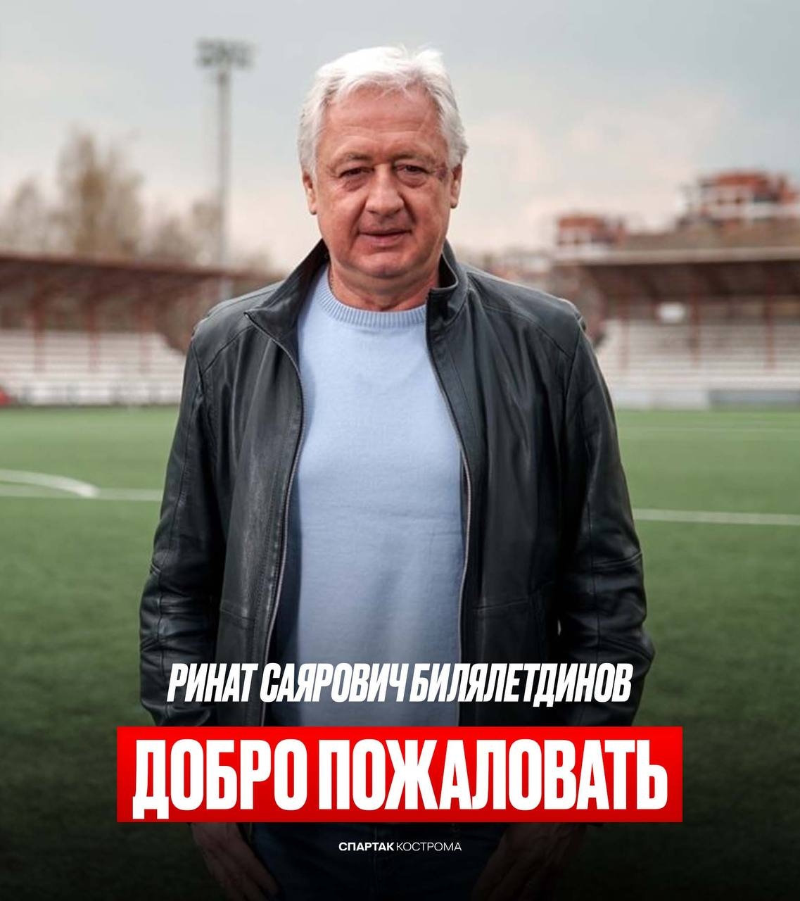 Ринат Билялетдинов стал главным тренером костромского «Спартака»