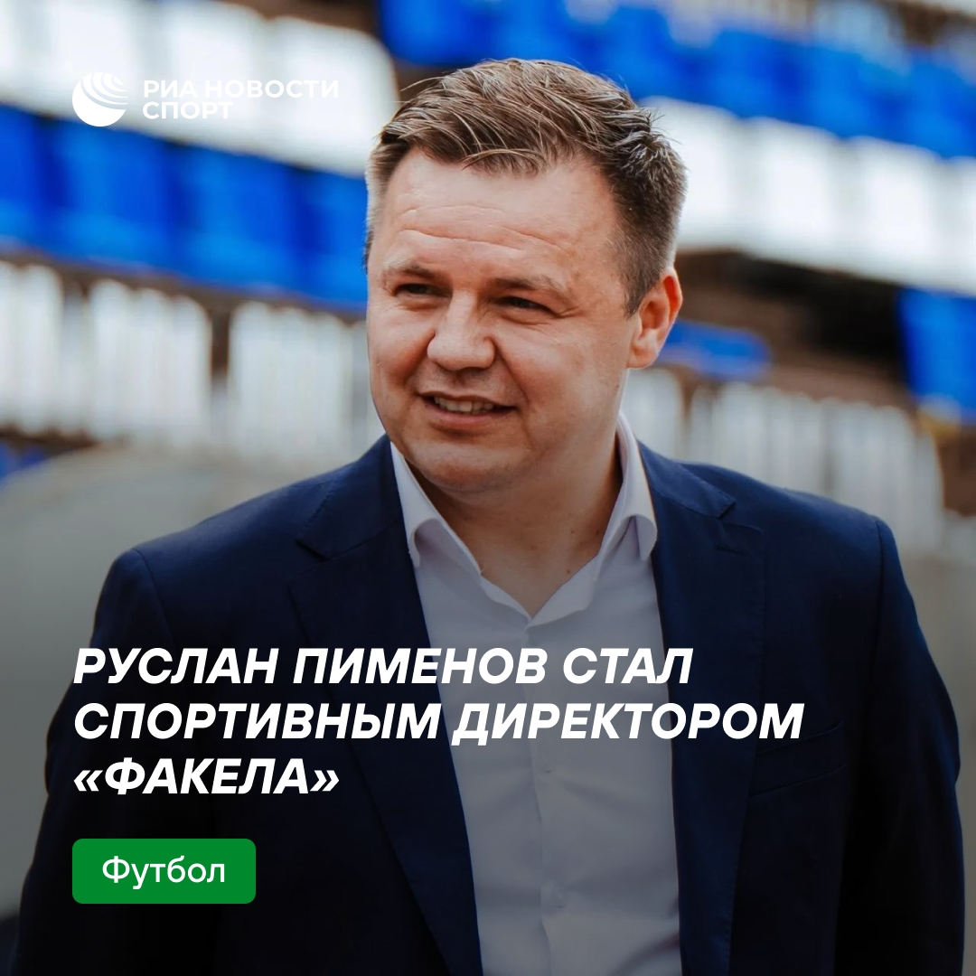 Руслан Пименов назначен спортивным директором «Факела»