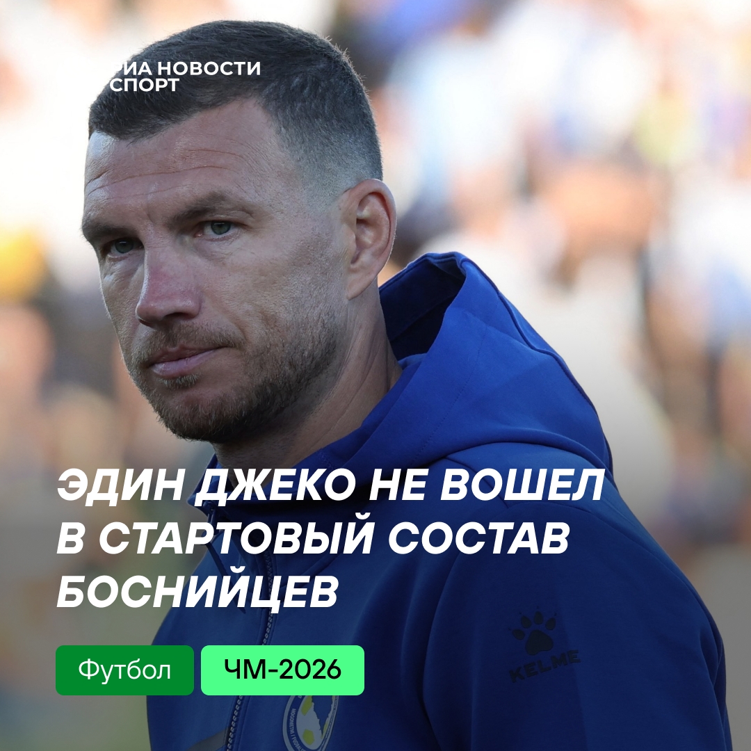 Босния и Герцеговина назвала состав на матч с Канадой без Джеко