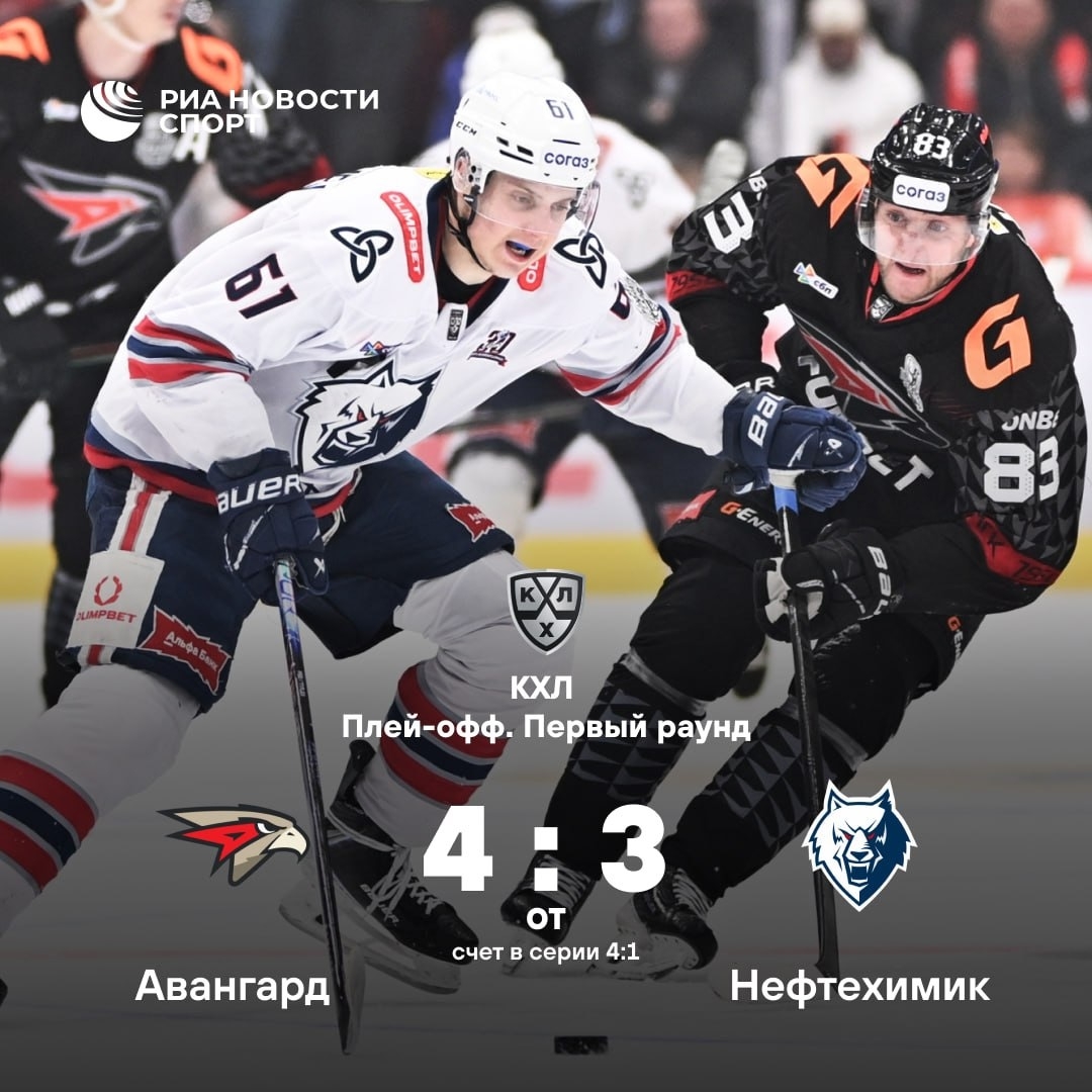 «Авангард» пробился во второй раунд Кубка Гагарина