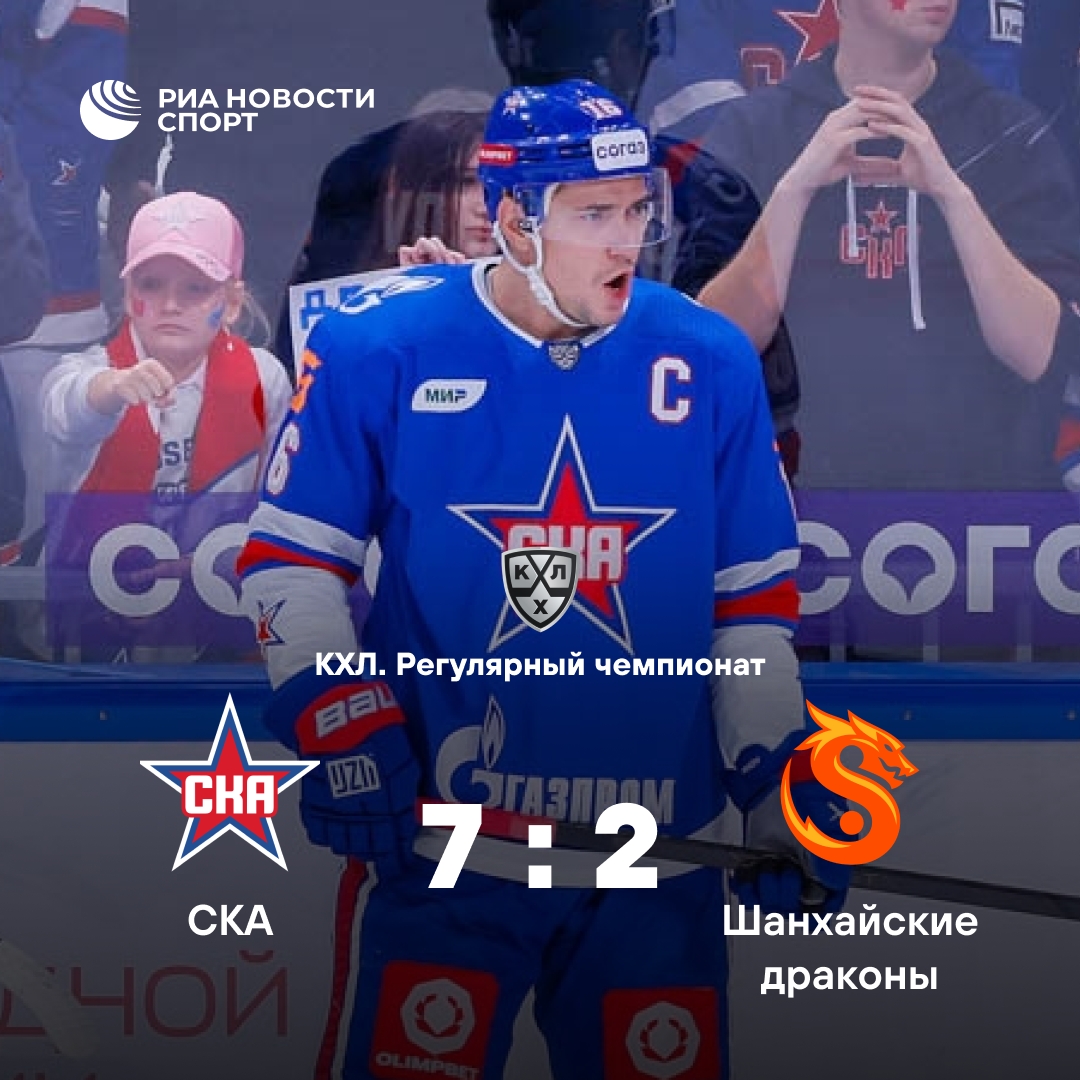 СКА разгромил «Драконов» со счётом 7:2 на домашнем льду