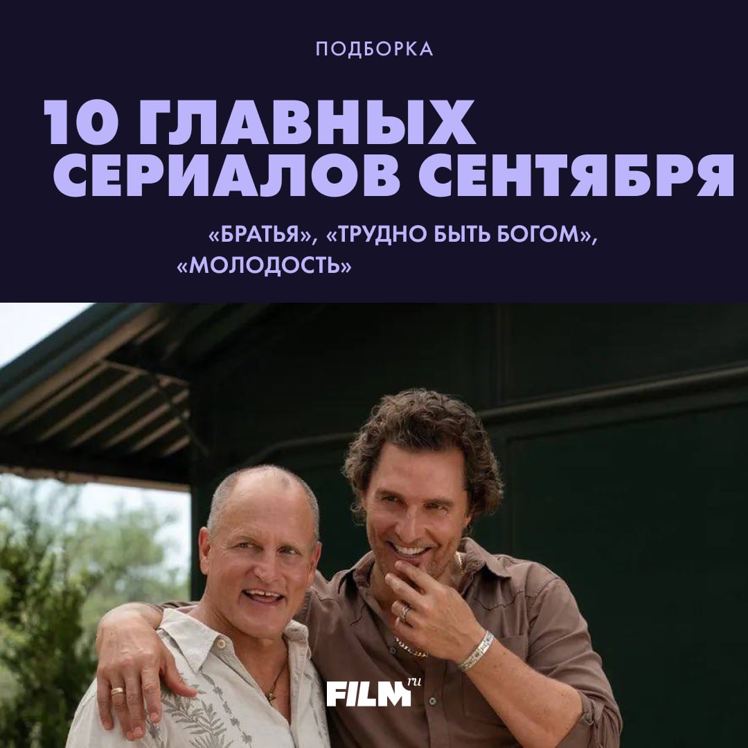 Главные сериальные новинки сентября: от Стругацких до Мэттью МакКонахи