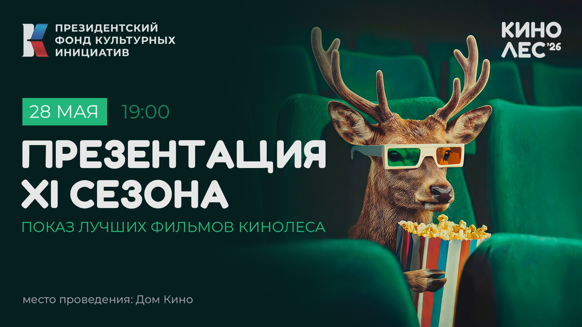 В «Доме кино» представят XI сезон фестиваля «Кинолес» и покажут фильмы-победители
