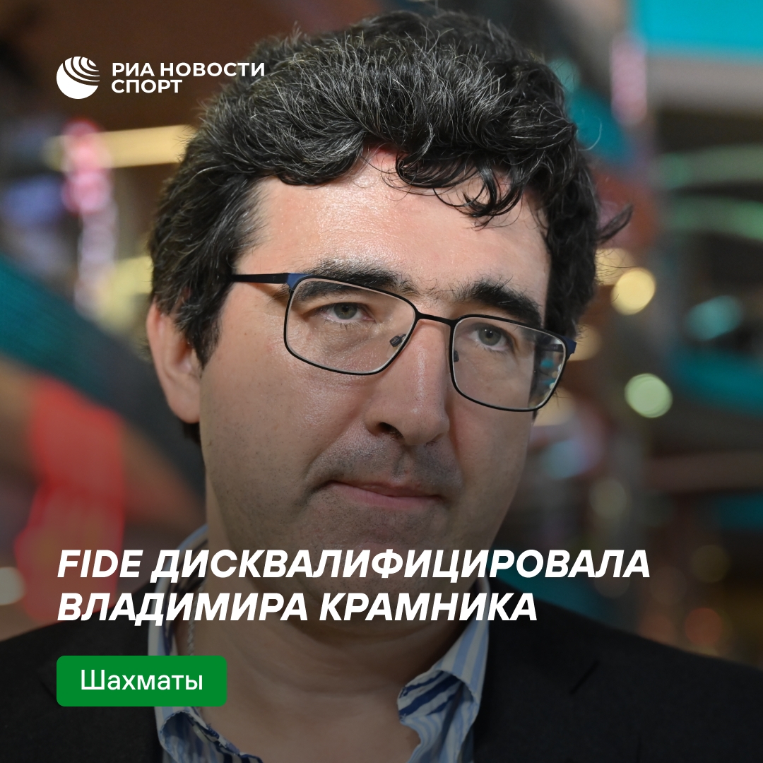 FIDE отстранила Владимира Крамника на год за нарушение этических норм