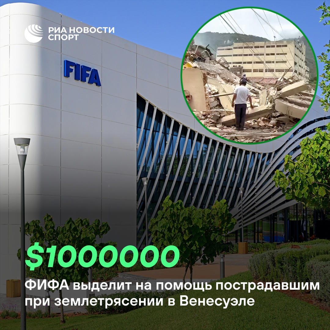 ФИФА направит средства на помощь Венесуэле после землетрясения