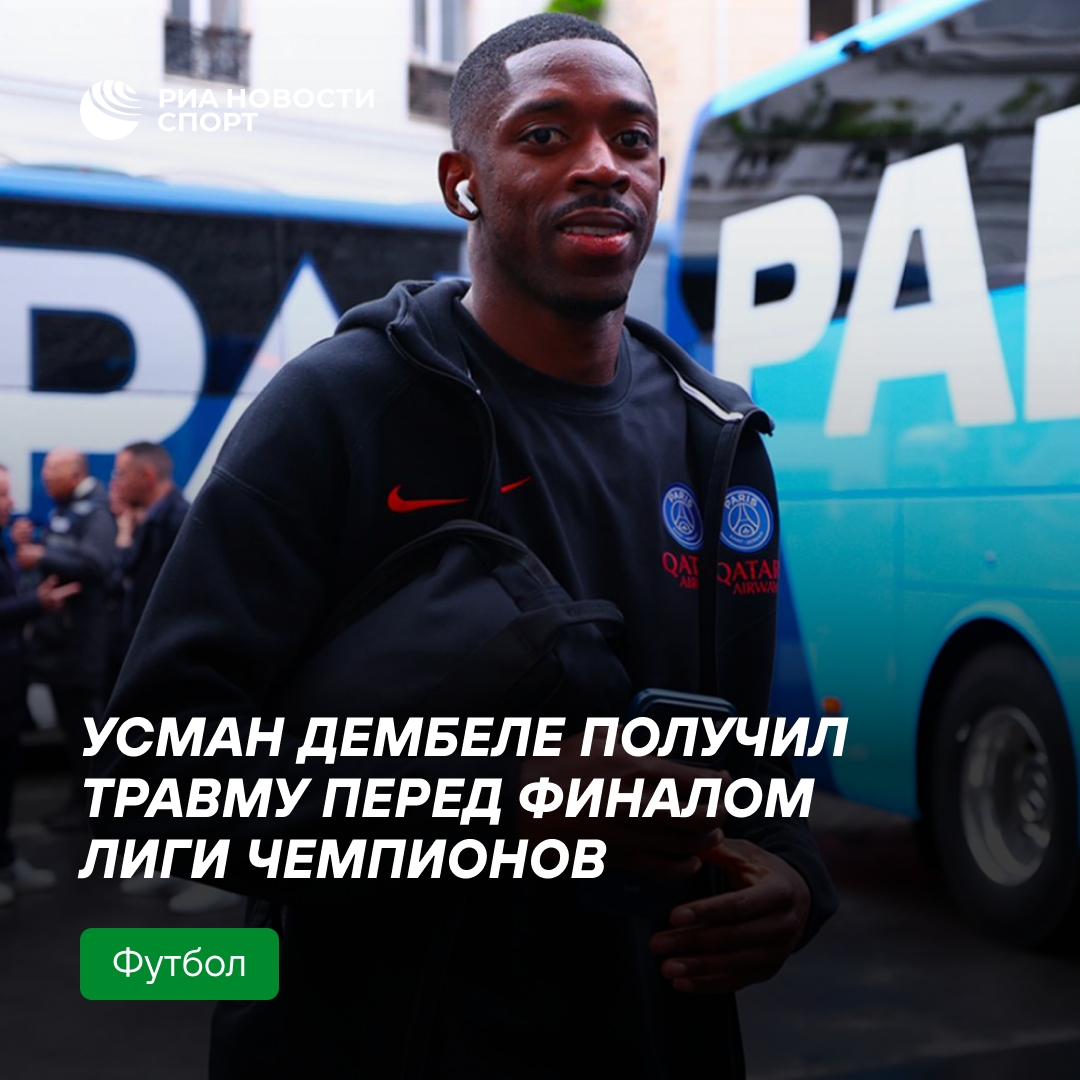 Нападающий «ПСЖ» Дембеле получил повреждение в матче с «Парижем»