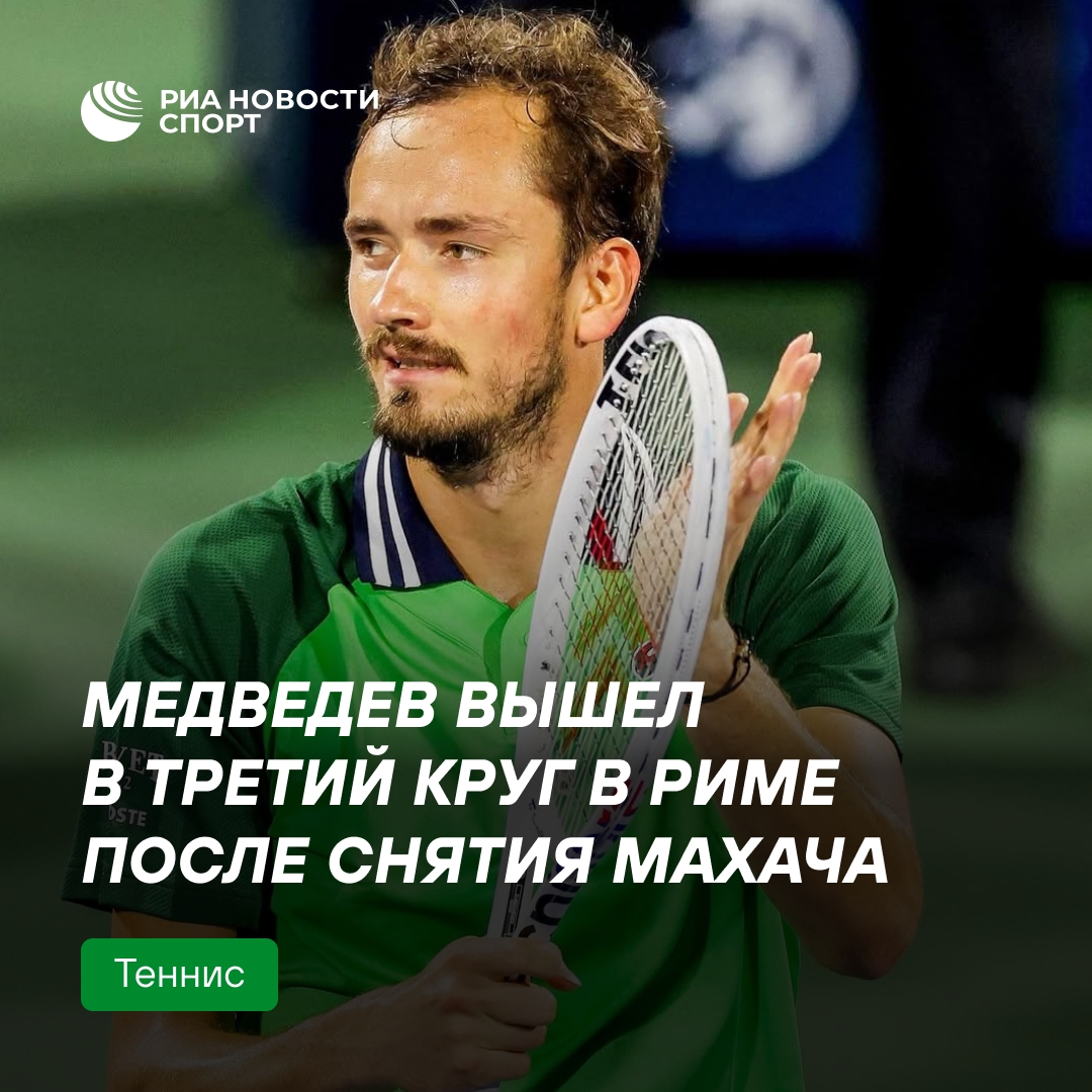 Даниил Медведев автоматически прошёл в третий круг турнира в Риме