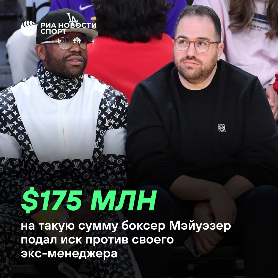Флойд Мэйуэзер подал иск на $175 млн к бывшему менеджеру за мошенничество