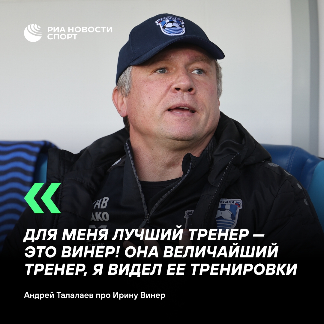 Талалаев считает Винер величайшим тренером в своей профессии
