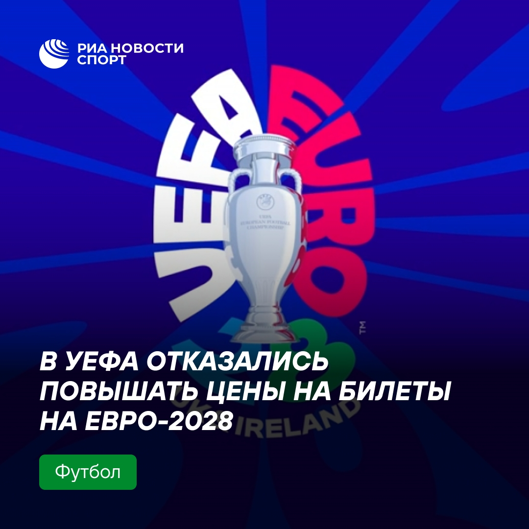 УЕФА не поднимет базовые цены на билеты Евро-2028