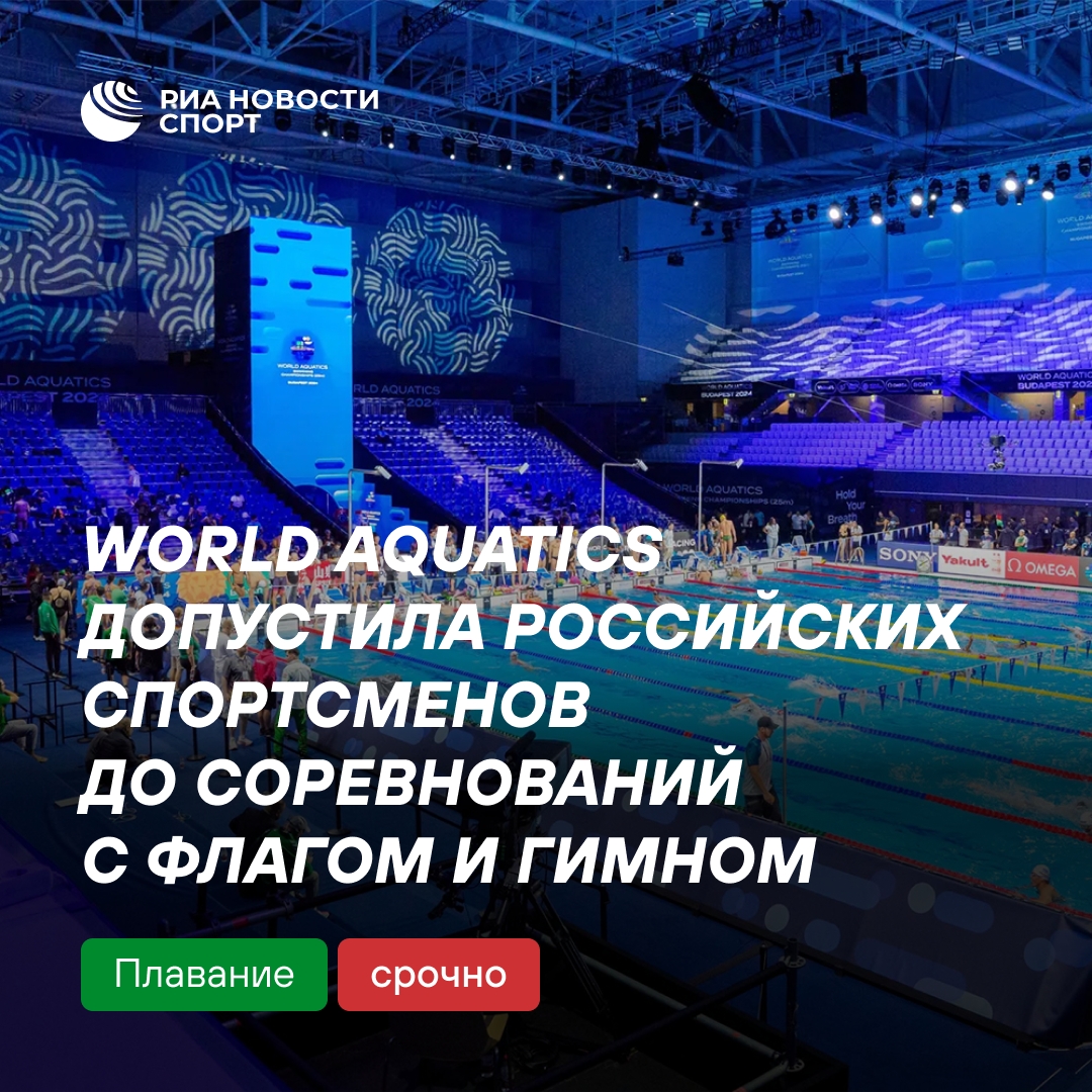 World Aquatics разрешила российским спортсменам выступать с флагом и гимном