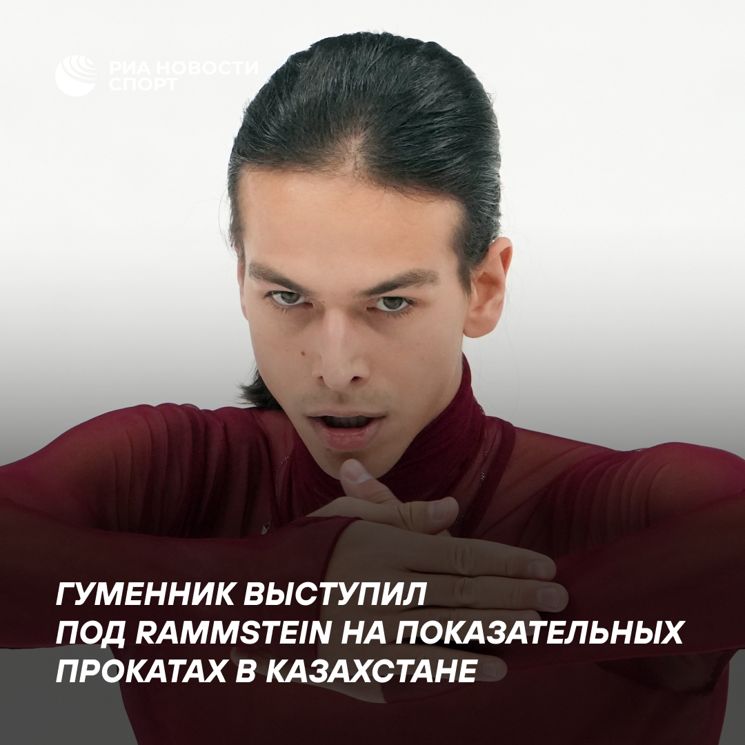 Пётр Гуменник выступил под Rammstein на гала-вечере в Казахстане
