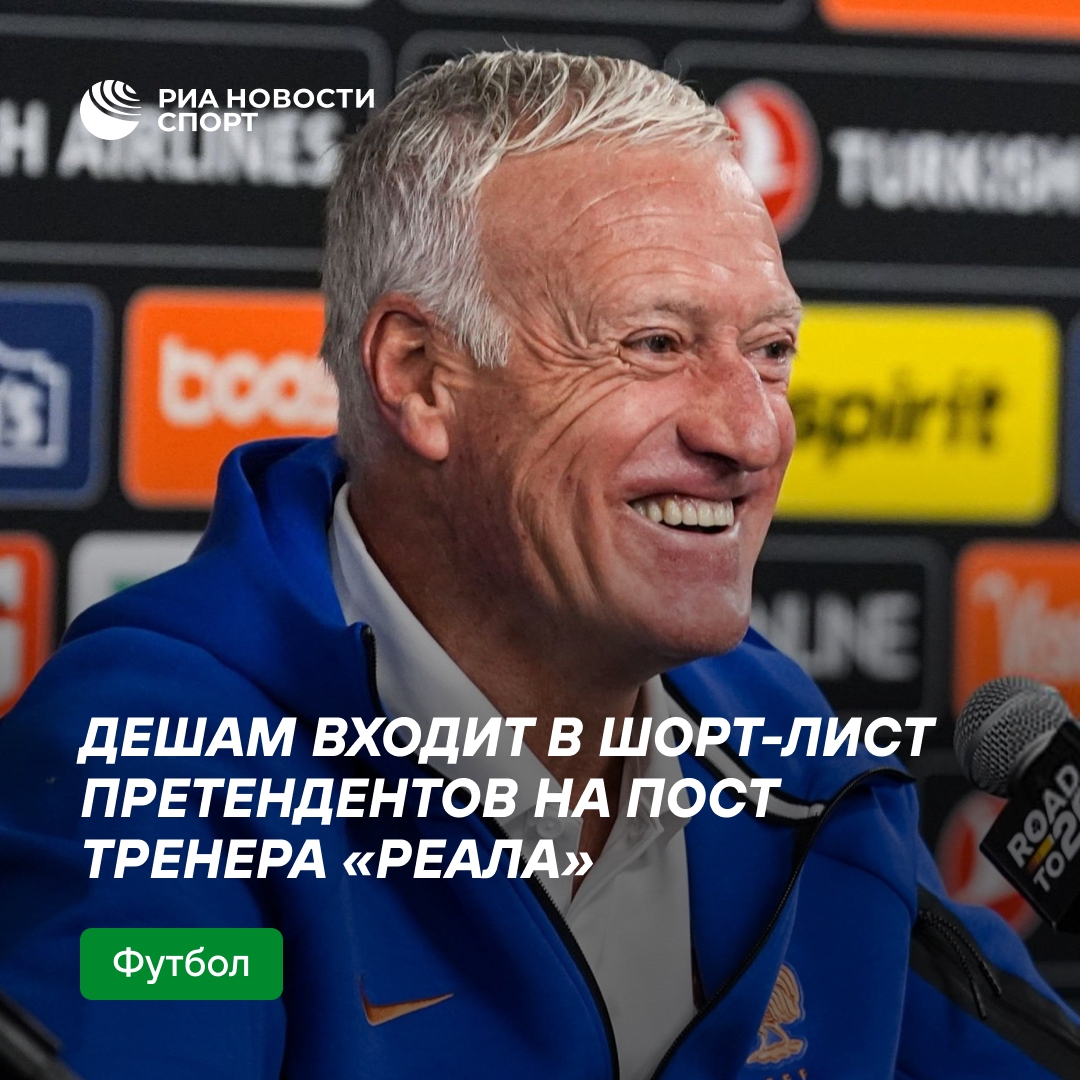 Дидье Дешам рассматривается в качестве нового тренера «Реала»