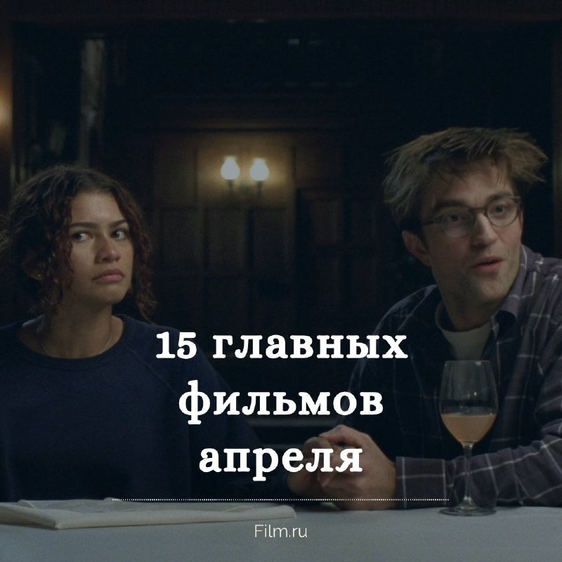 Апрель в кино: главные премьеры месяца