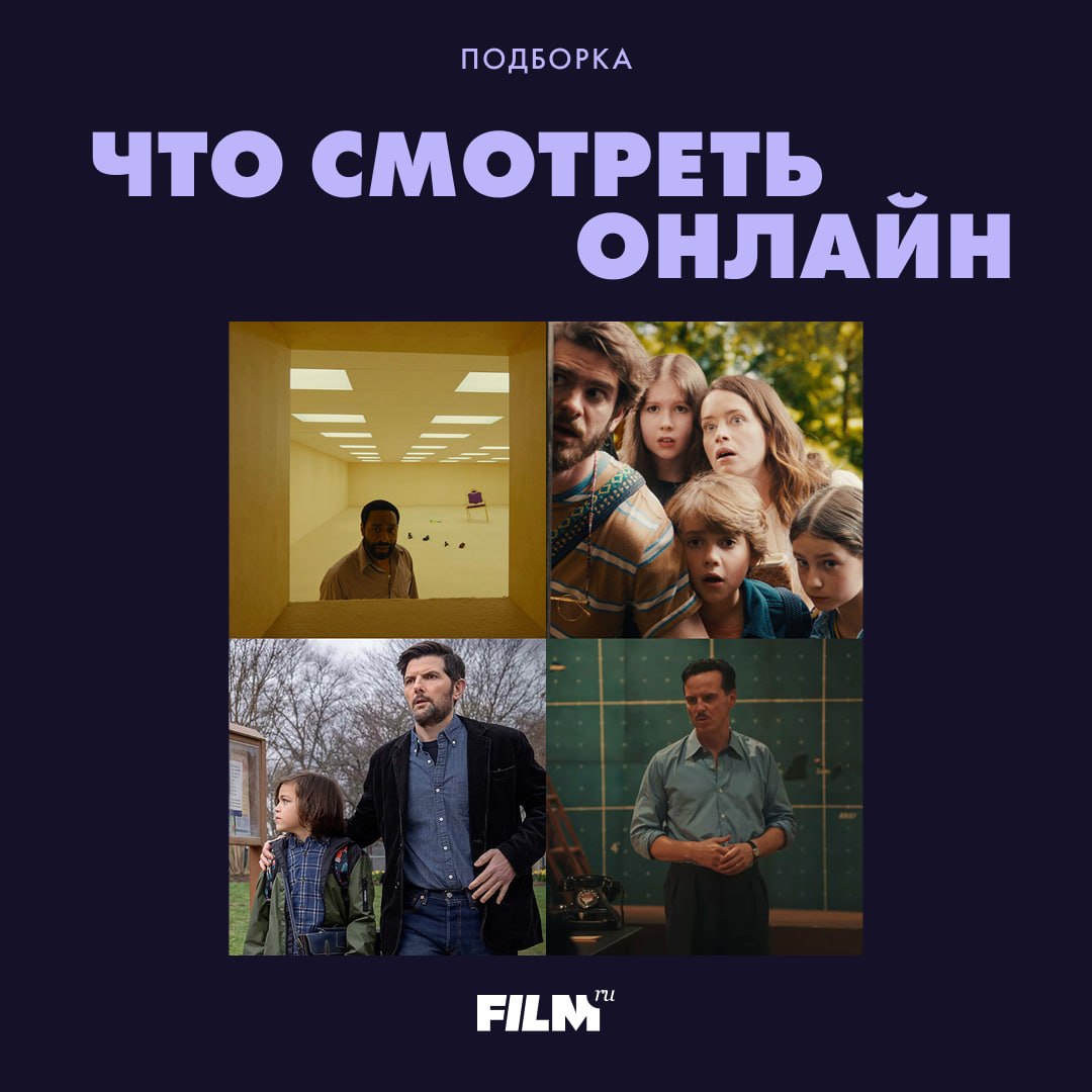 Главные онлайн-новинки недели: пять фильмов для домашнего просмотра